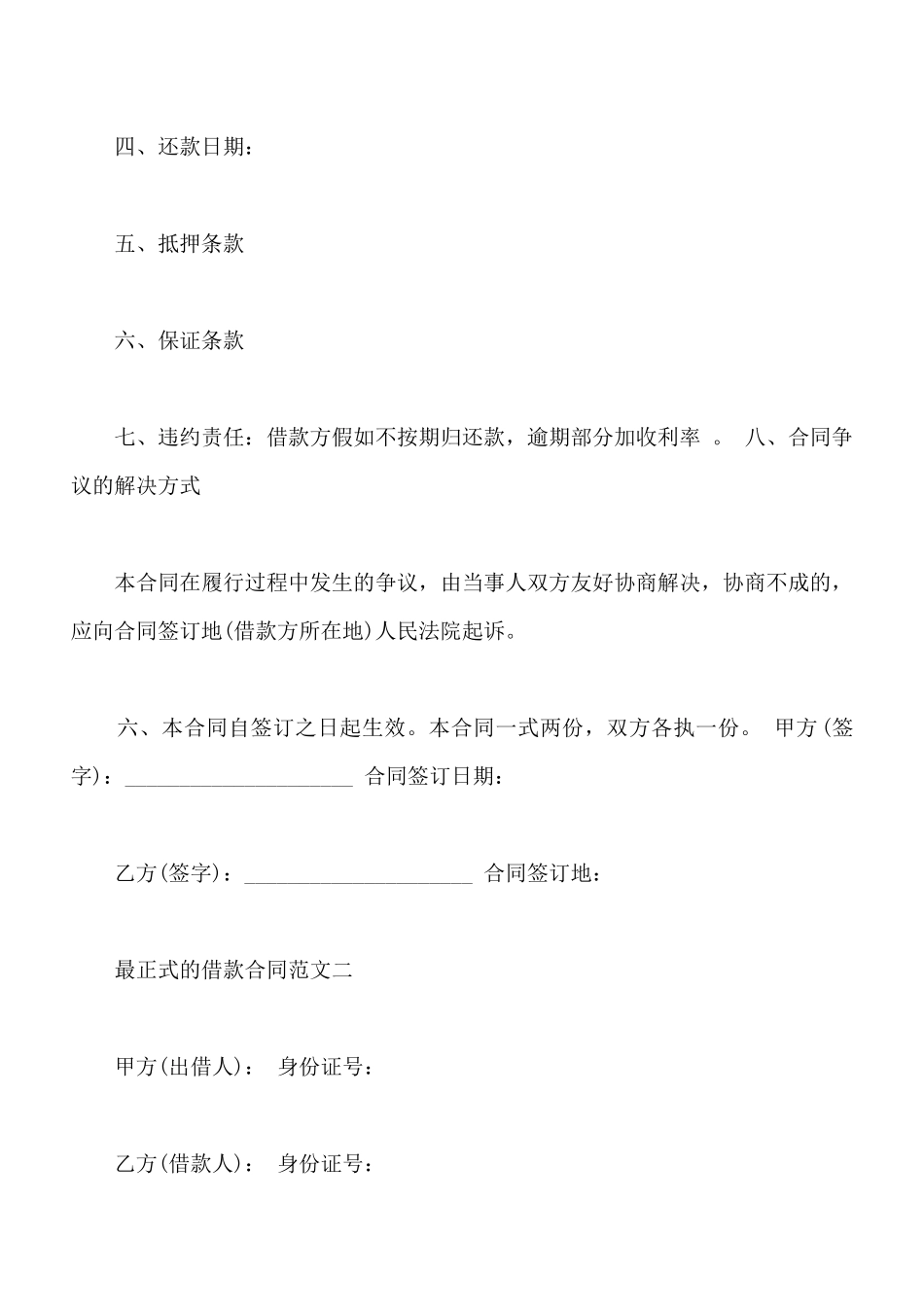 最正式的借款合同格式最新整理版_第2页