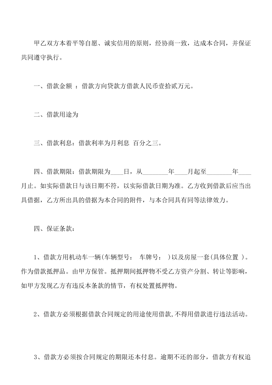 最正式的借款合同格式最新整理版_第3页