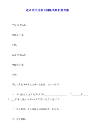 最正式的借款合同格式最新整理版