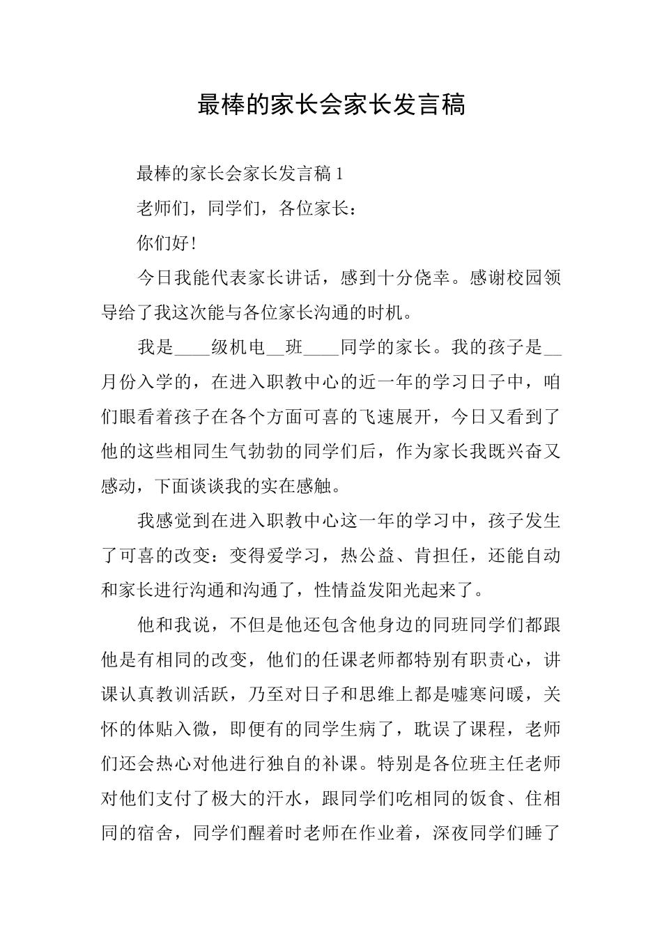 最棒的家长会家长发言稿_第1页