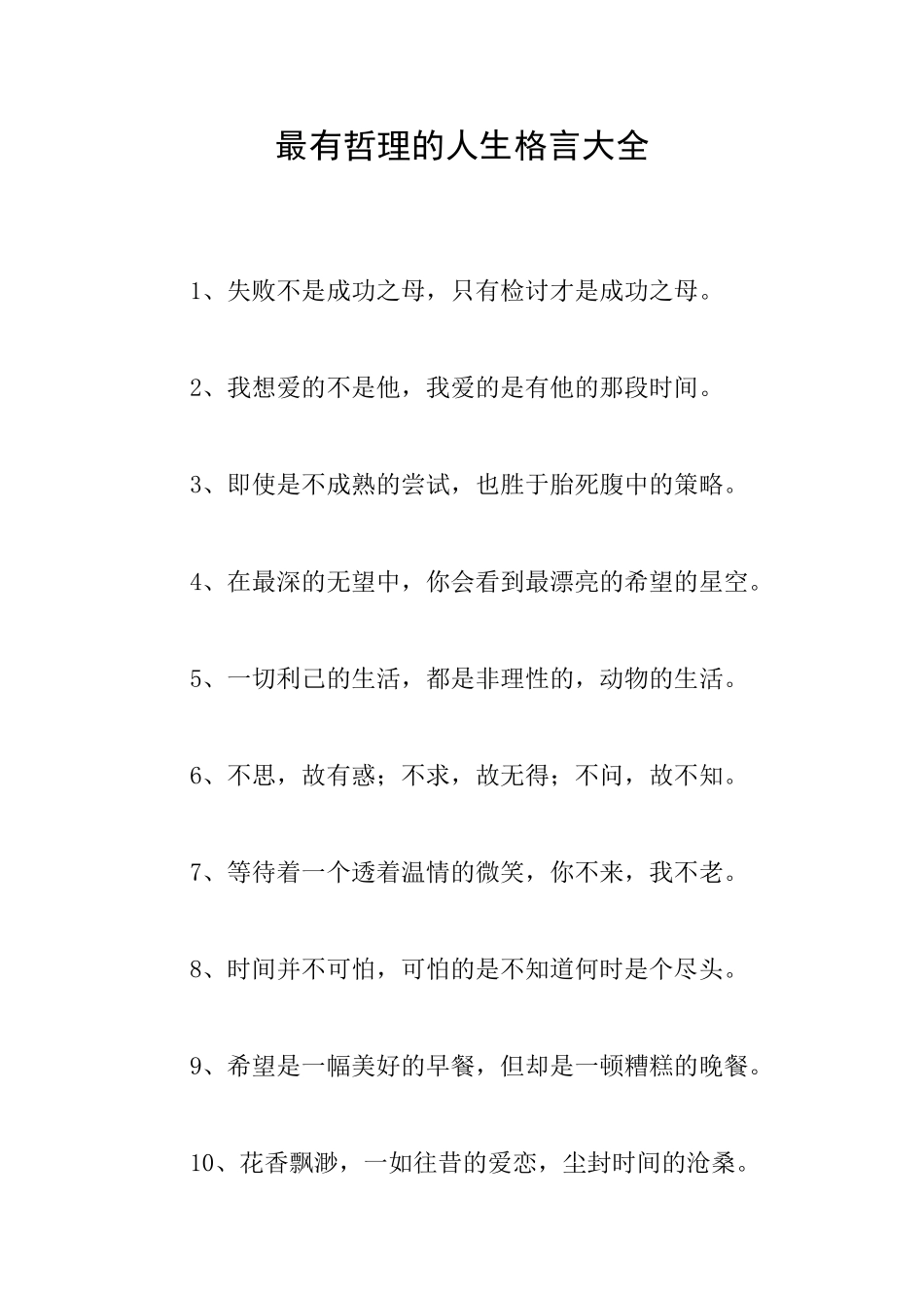最有哲理的人生格言大全_第1页