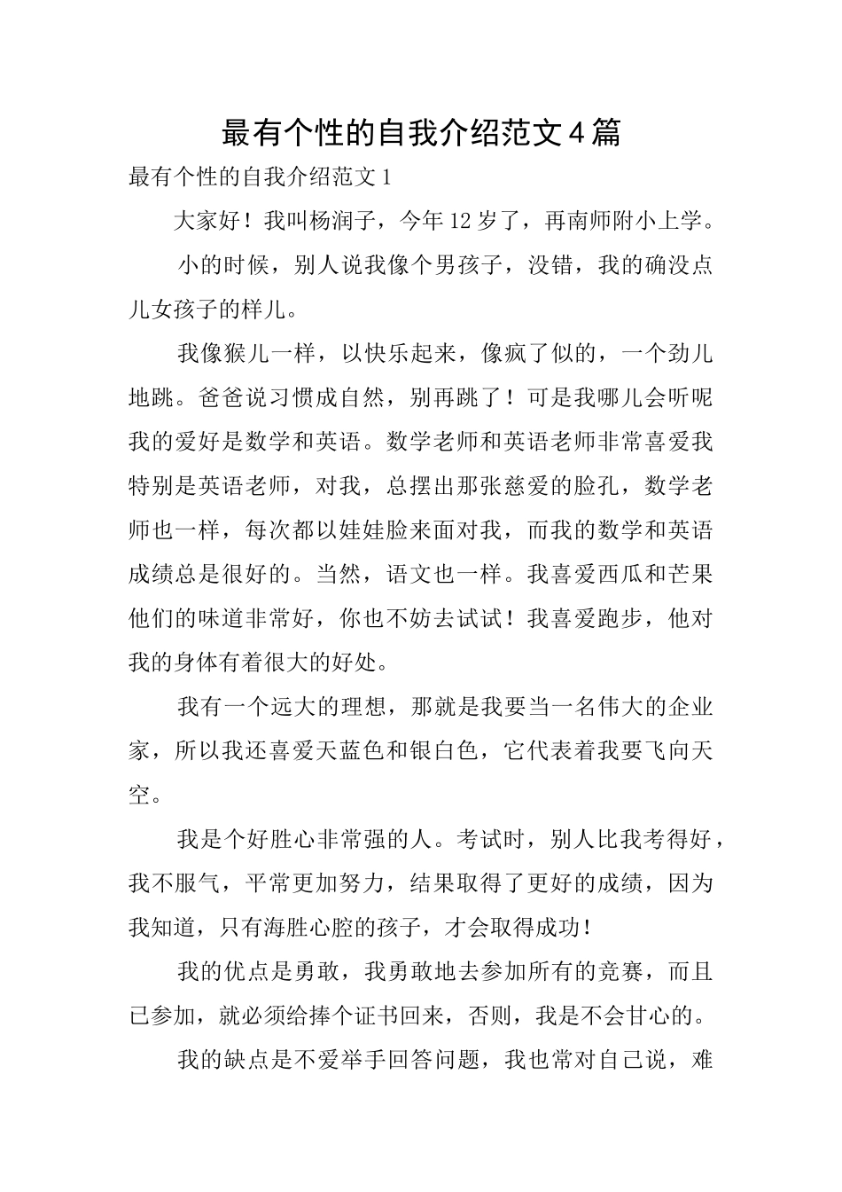 最有个性的自我介绍范文4篇_第1页