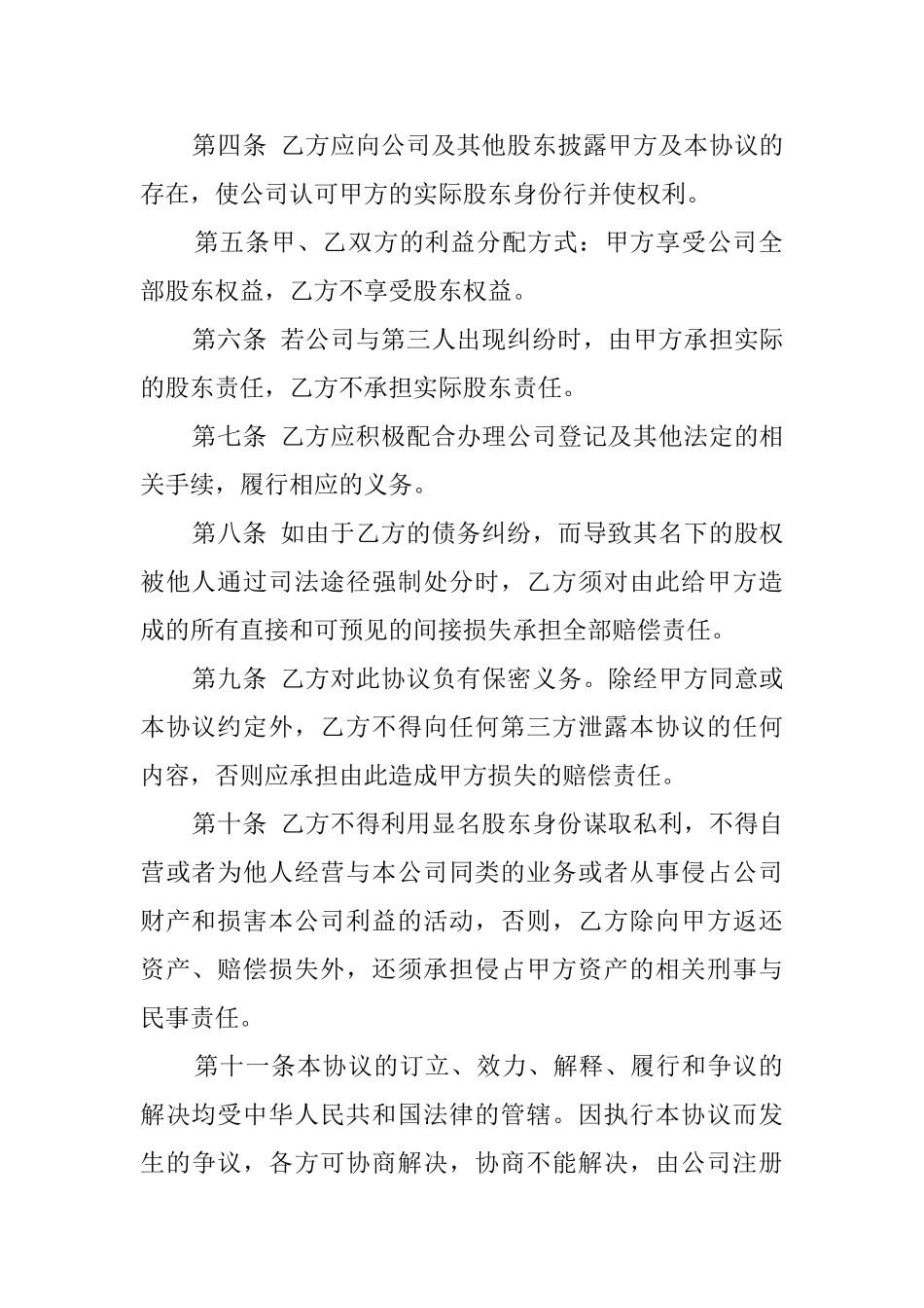最标准的隐名股东协议书_第2页