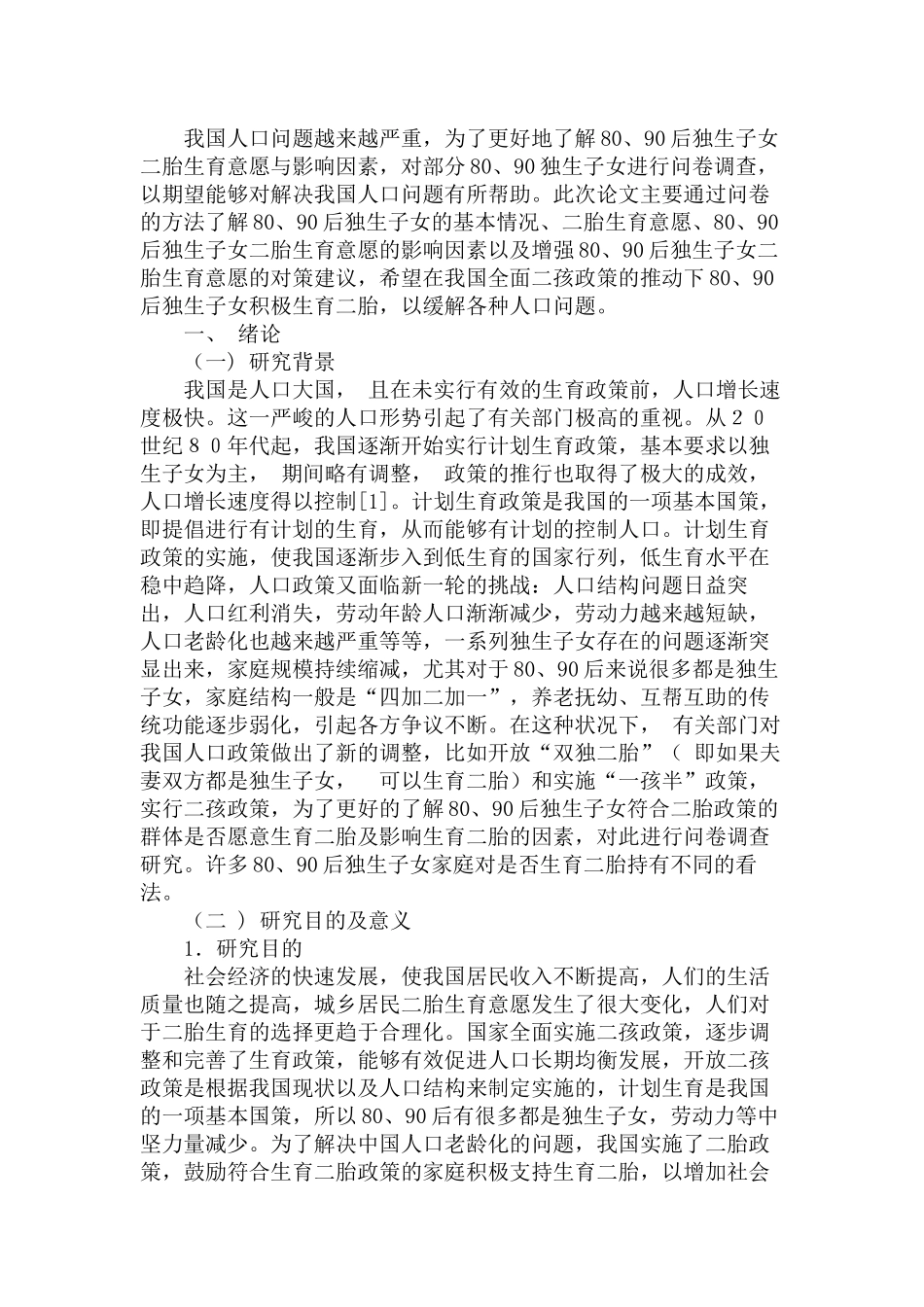 80、90后独生子女二胎生育意愿与影响因素研究分析   社会学专业_第2页