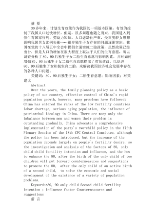 80、90后独生子女二胎生育意愿与影响因素研究分析   社会学专业