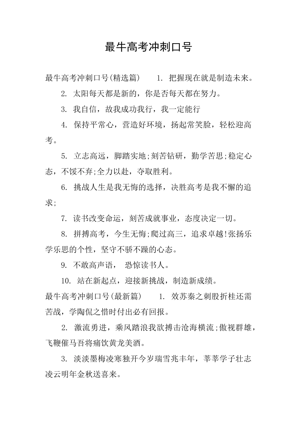 最牛高考冲刺口号_第1页