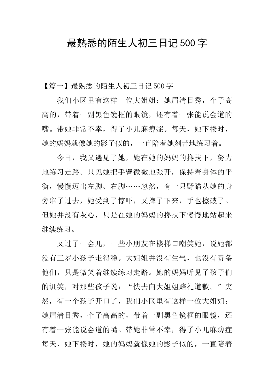 最熟悉的陌生人初三日记500字_第1页