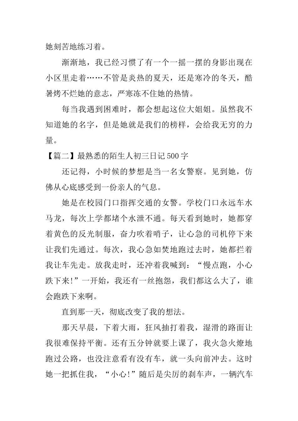 最熟悉的陌生人初三日记500字_第2页