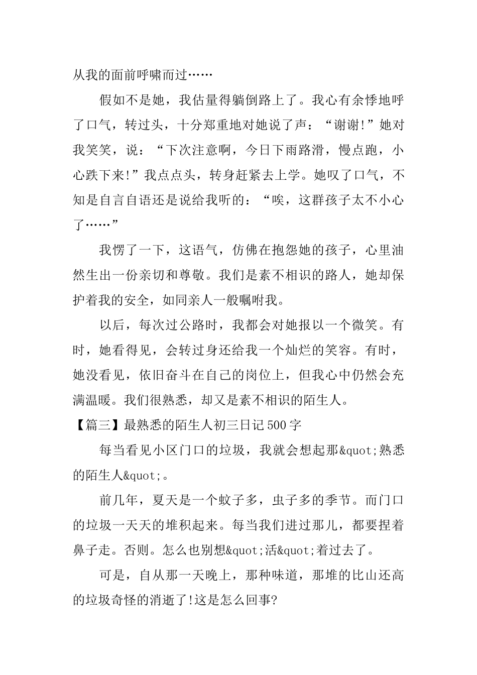 最熟悉的陌生人初三日记500字_第3页