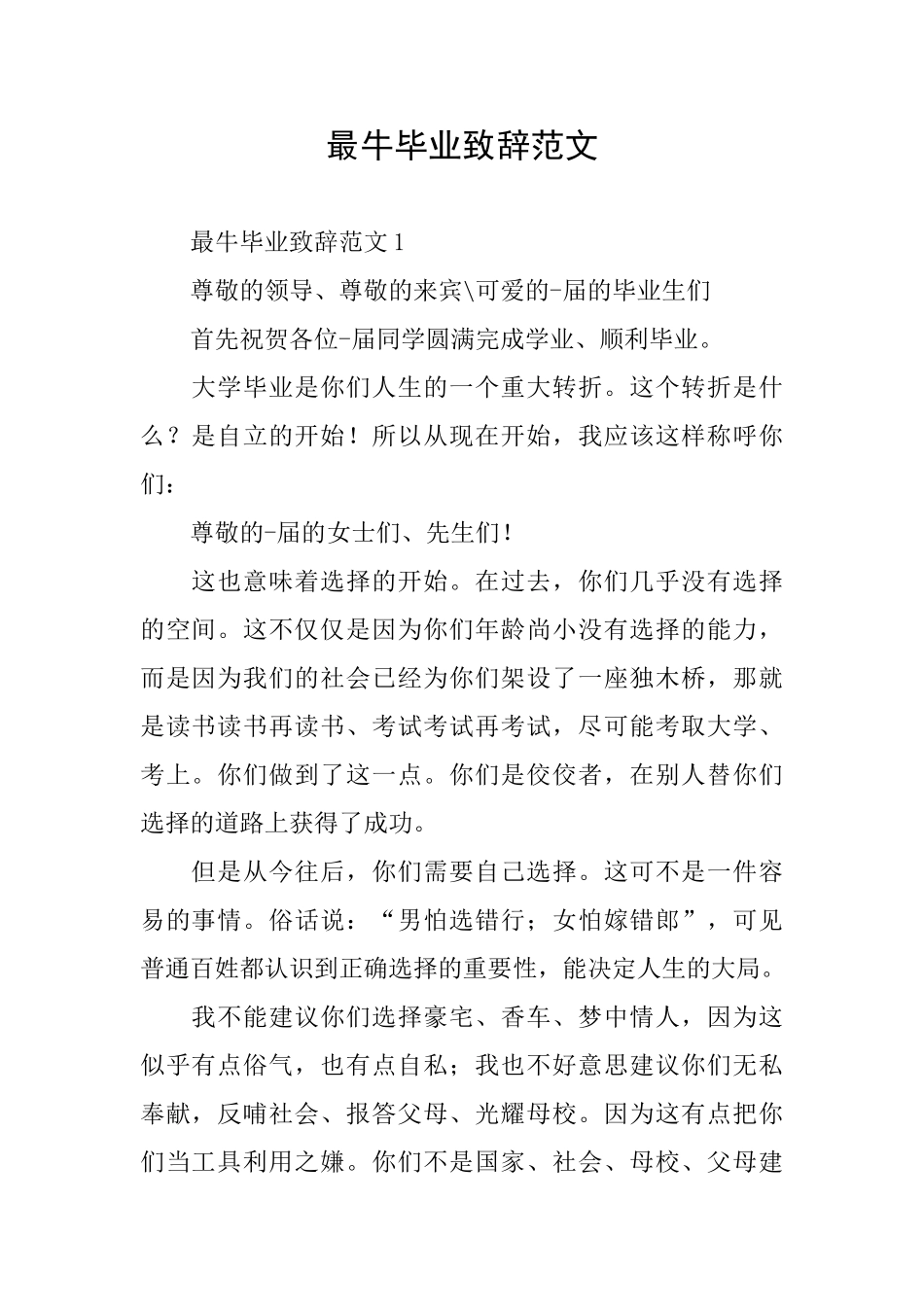 最牛毕业致辞范文_第1页