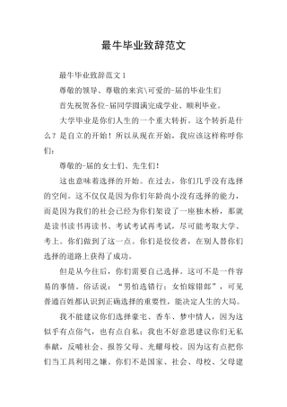 最牛毕业致辞范文