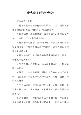 最火班主任毕业致辞