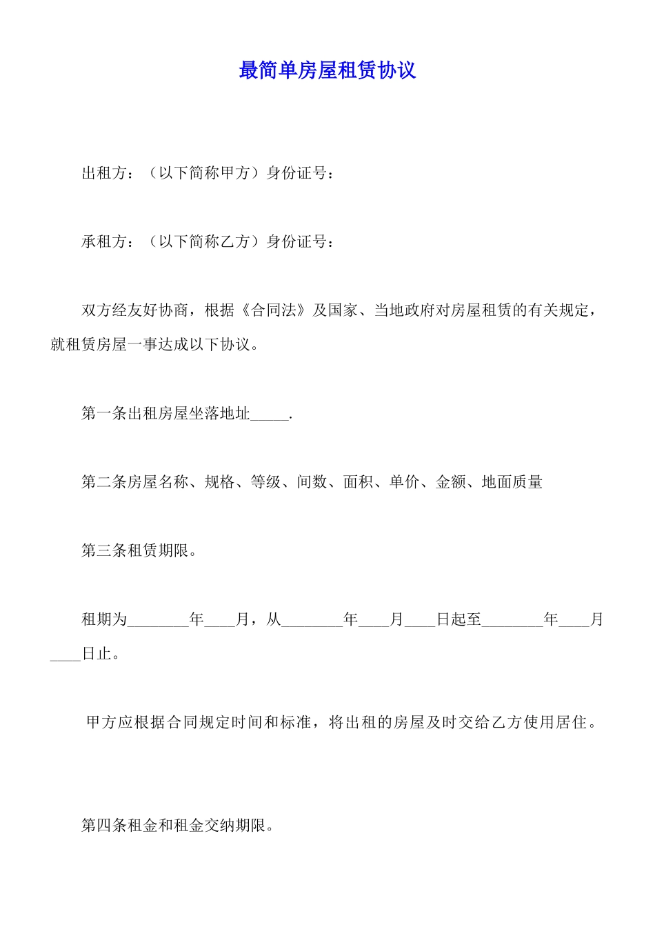 最简单房屋租赁协议_第1页