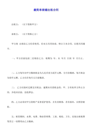最简单商铺出租合同