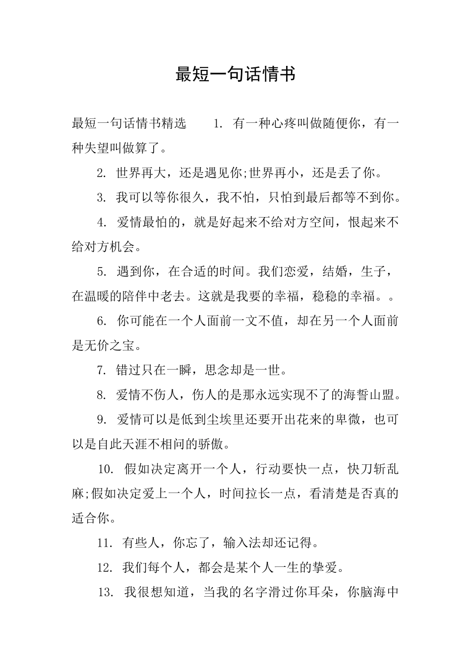 最短一句话情书_第1页