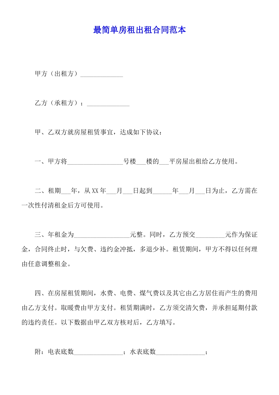 最简单房租出租合同范本_第1页