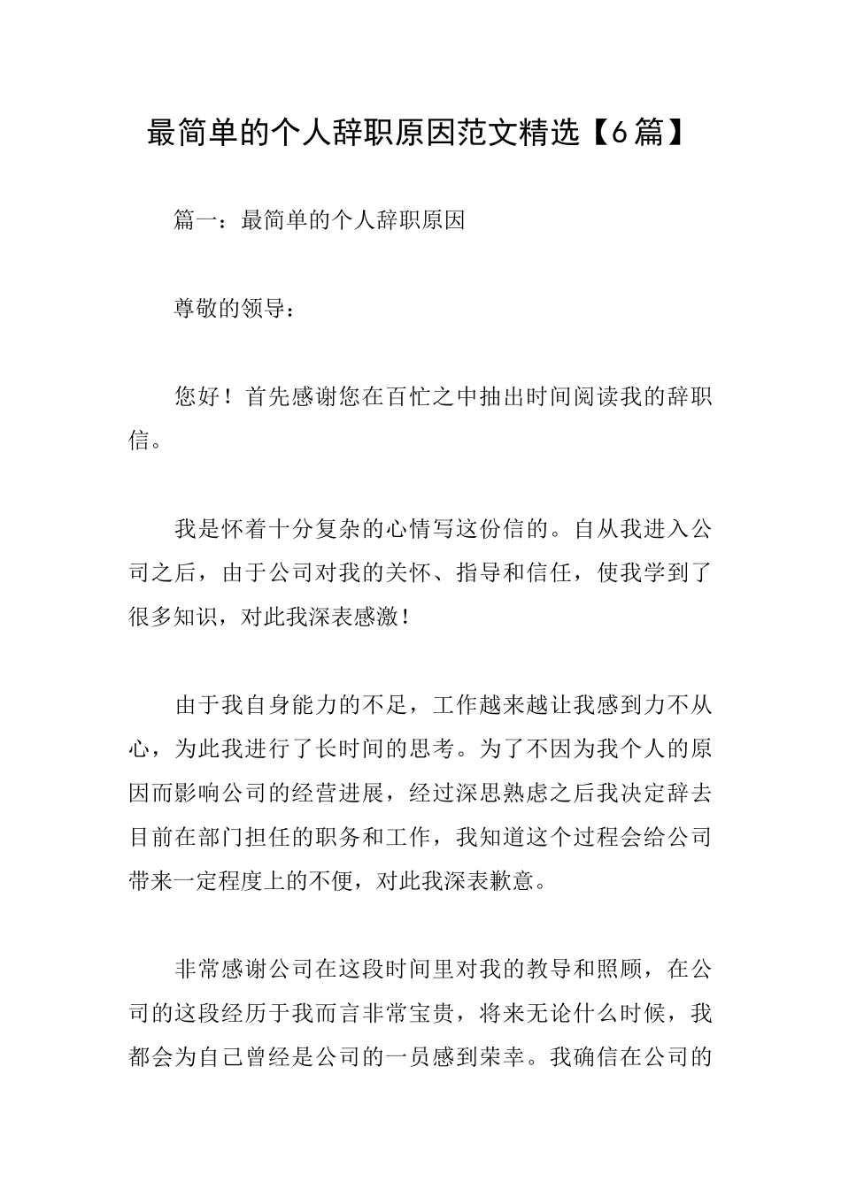 最简单的个人辞职原因范文精选_第1页