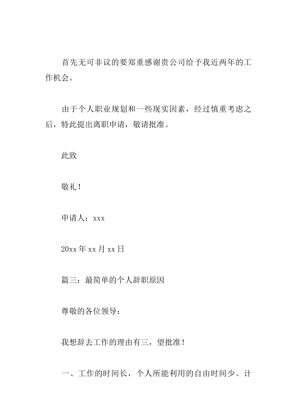 最简单的个人辞职原因范文精选_第3页