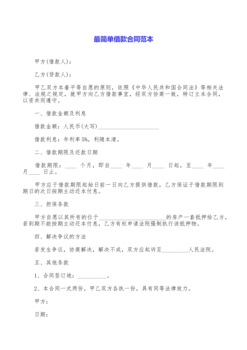 最简单借款合同范本_第1页