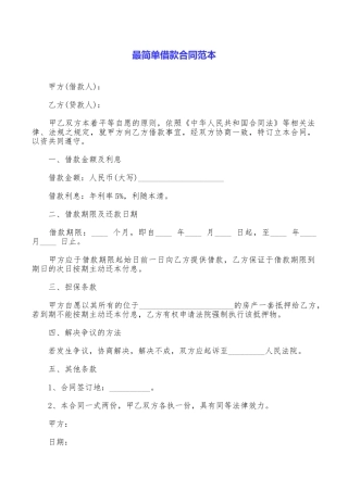 最简单借款合同范本