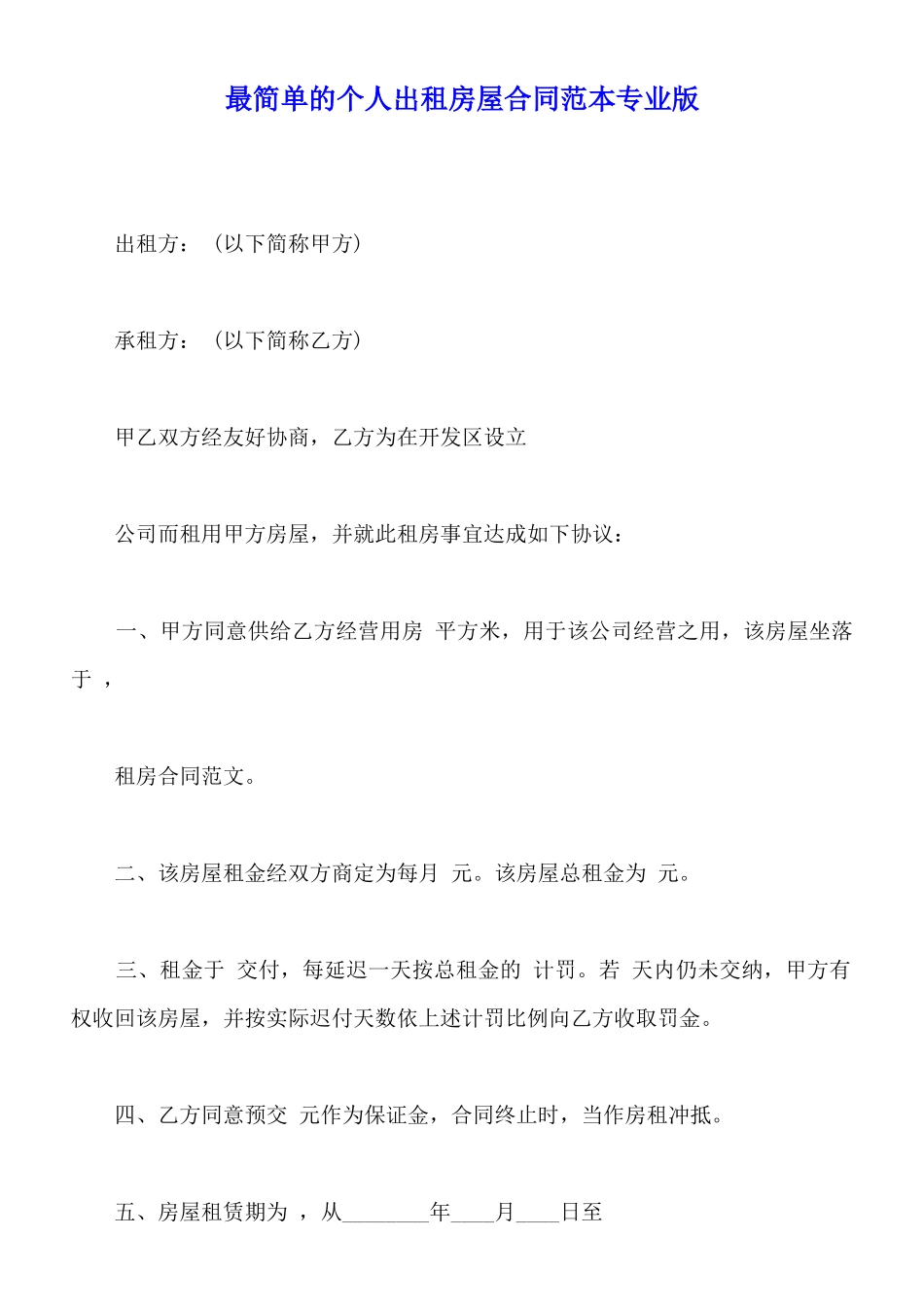最简单的个人出租房屋合同范本专业版_第1页