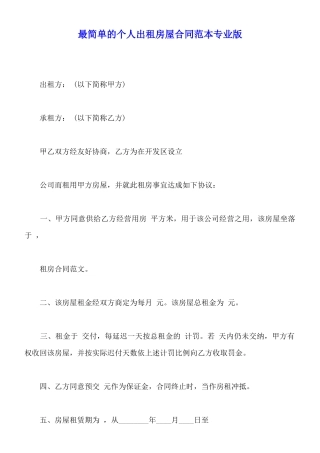 最简单的个人出租房屋合同范本专业版