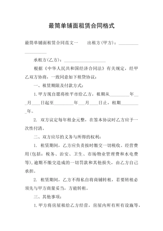 最筒单铺面租赁合同格式