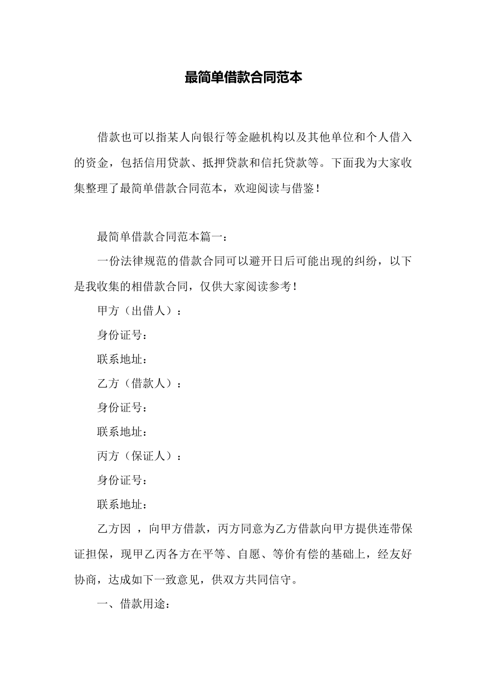 最简单借款合同范本——范本_第1页