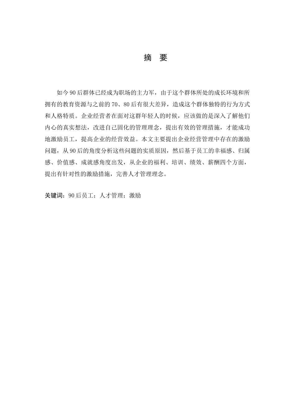 90后员工激励问题浅析分析研究   人力资源管理专业_第2页