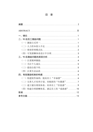 90后员工激励问题浅析分析研究   人力资源管理专业