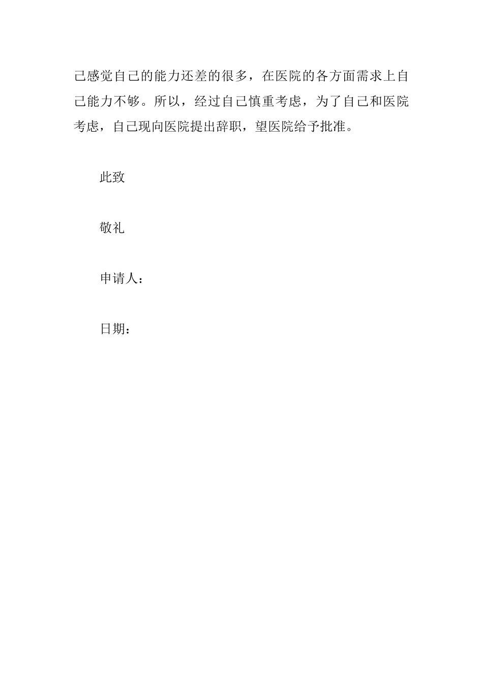 最简单的护士辞职信_第2页