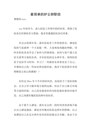 最简单的护士辞职信