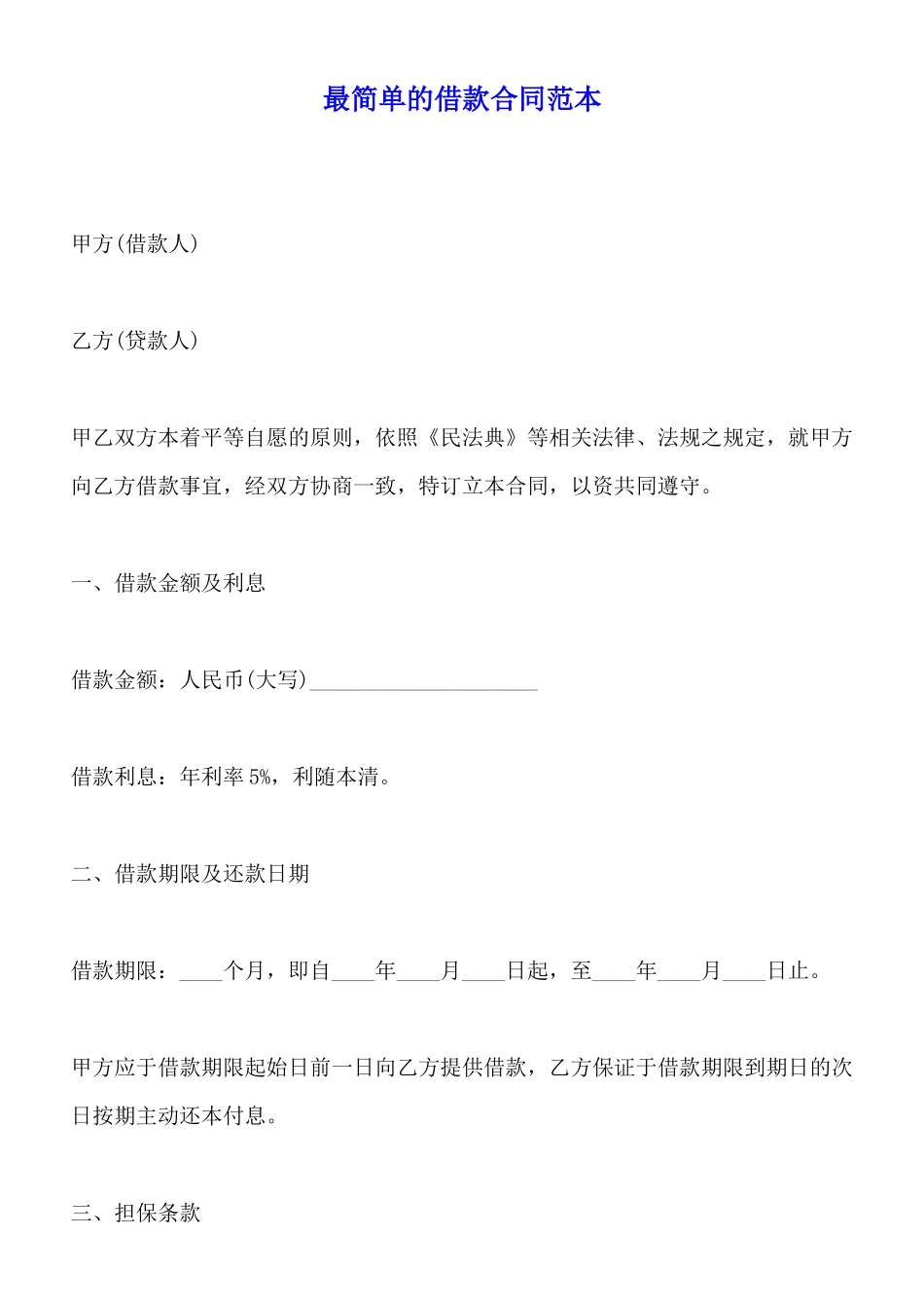 最简单的借款合同范本_第1页