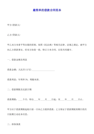 最简单的借款合同范本
