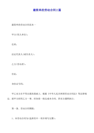 最简单的劳动合同2篇