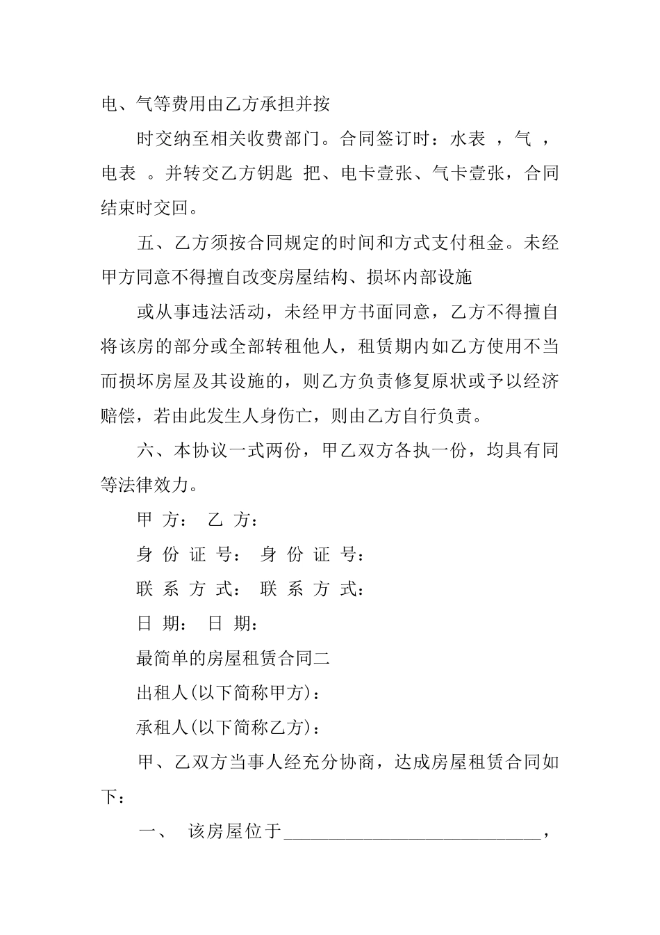 最简单的房屋租赁合同范文_第2页