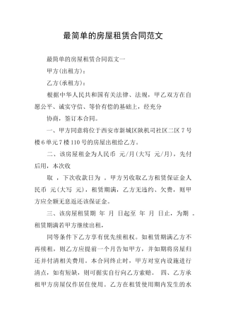 最简单的房屋租赁合同范文