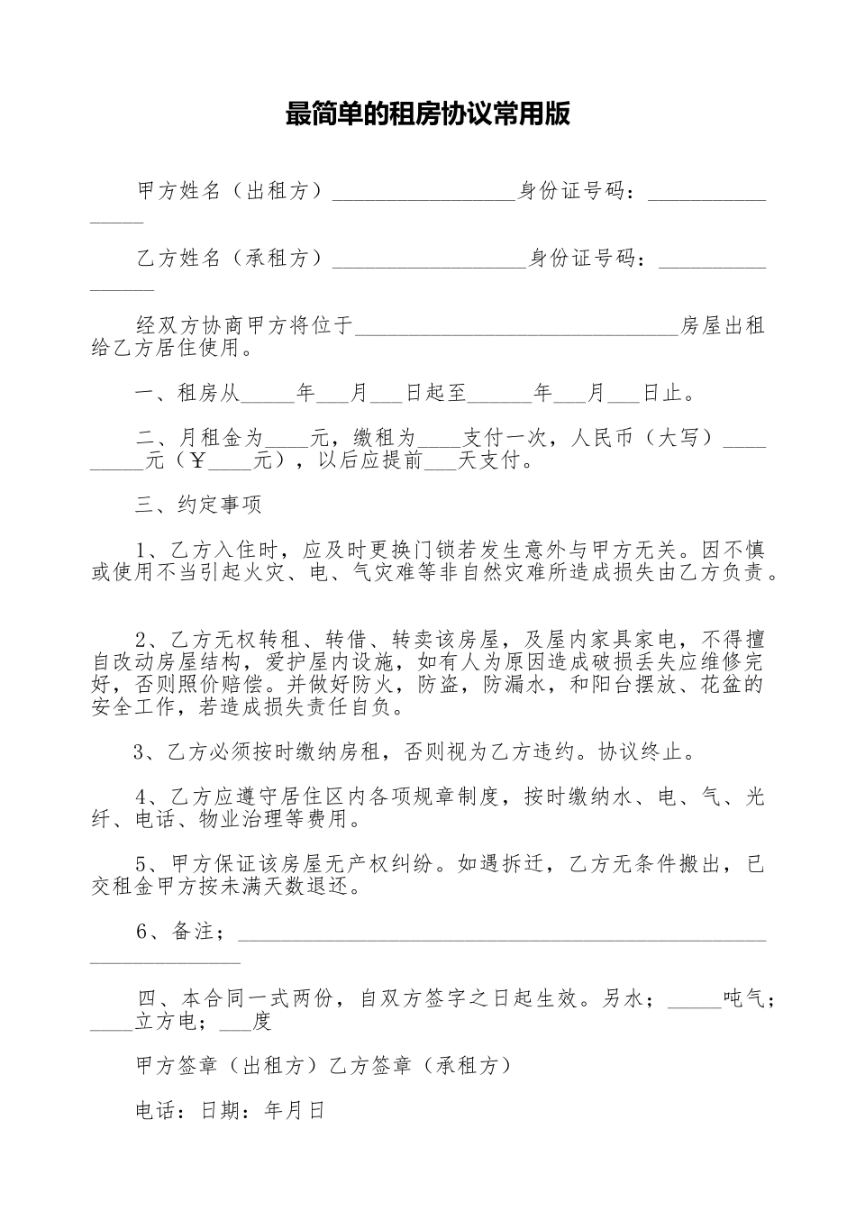 最简单的租房协议常用版_第1页