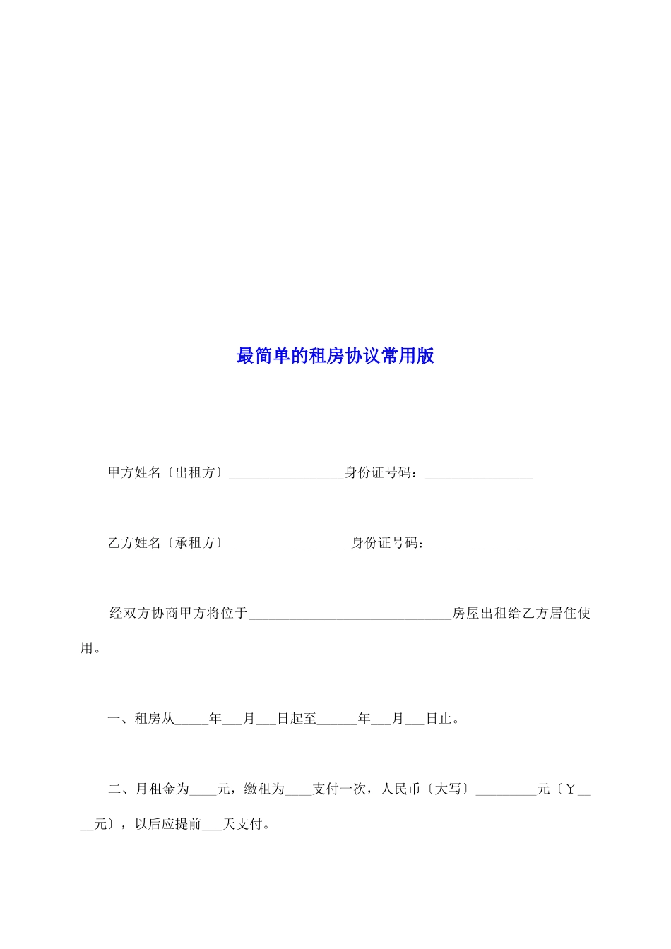 最简单的租房协议常用版_第2页