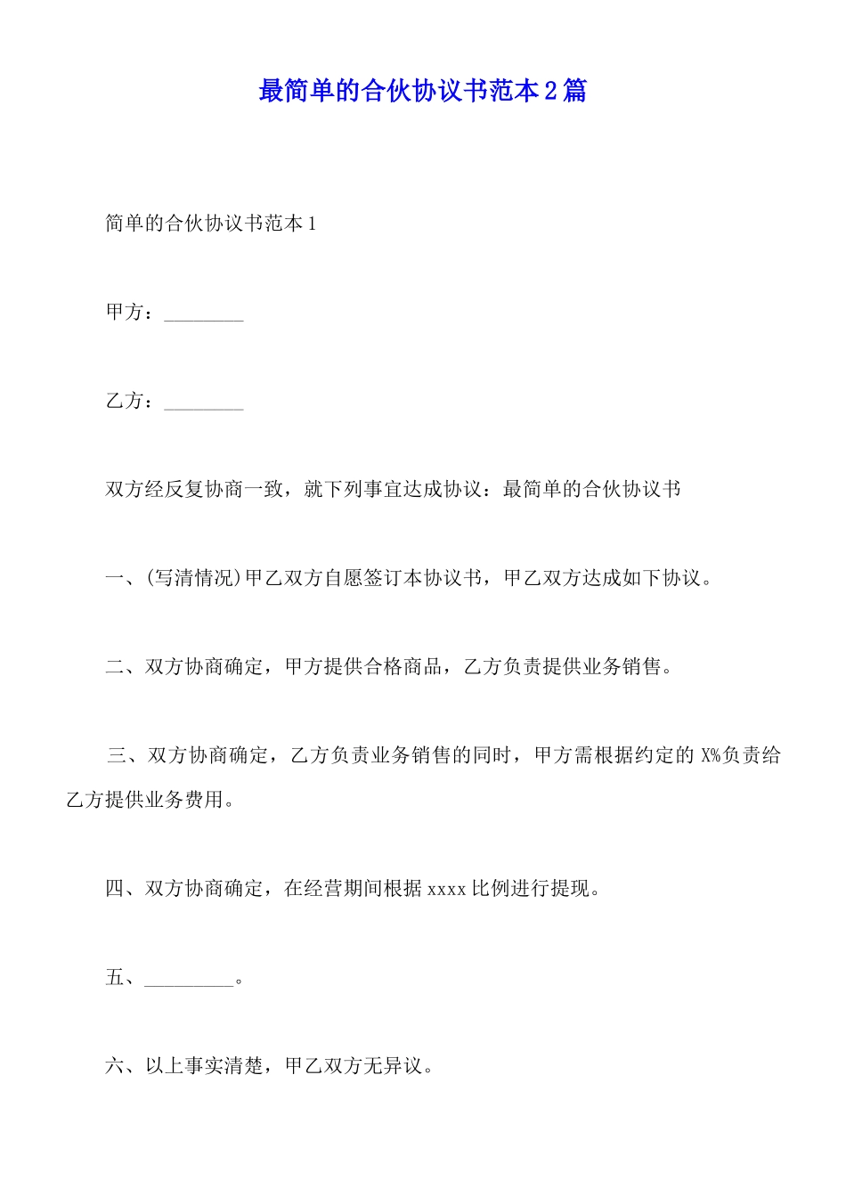 最简单的合伙协议书范本2篇_第1页