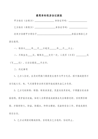 最简单的租房协议新版