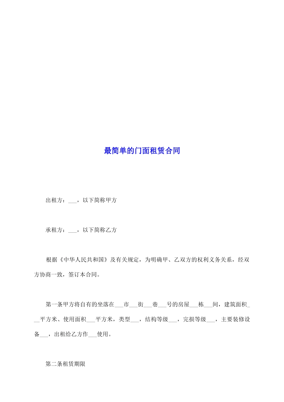 最简单的门面租赁合同_第2页
