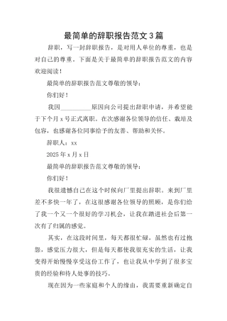 最简单的辞职报告范文3篇