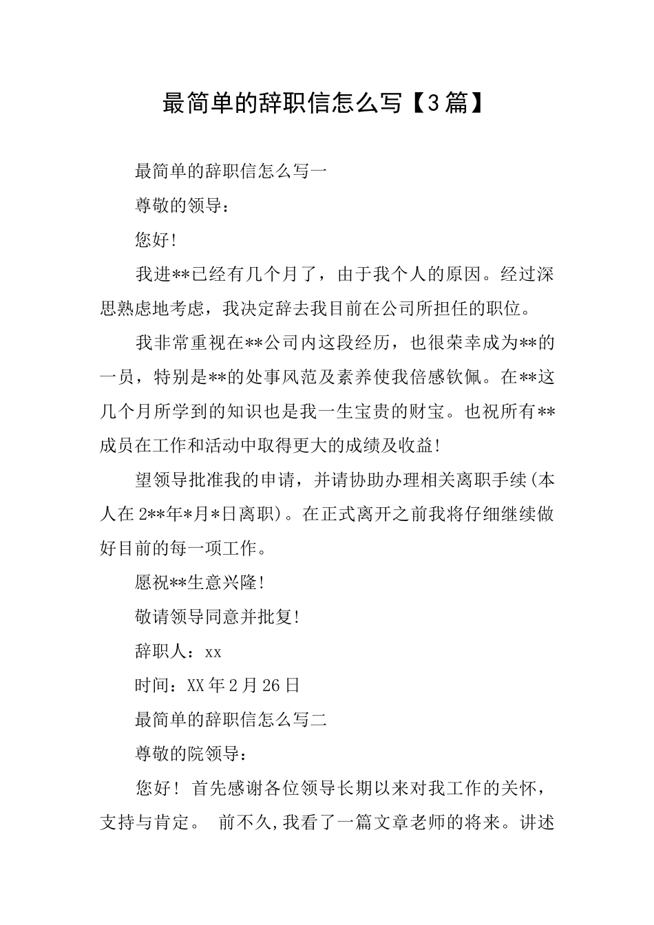 最简单的辞职信怎么写_第1页