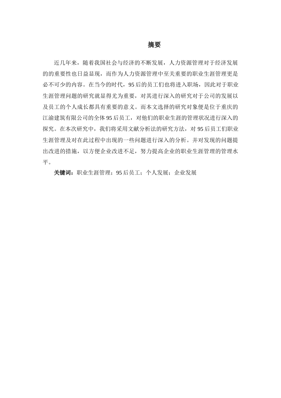 95后员工职业生涯管理研究分析——以重庆江渝建筑有限公司为例  人力资源管理专业_第1页