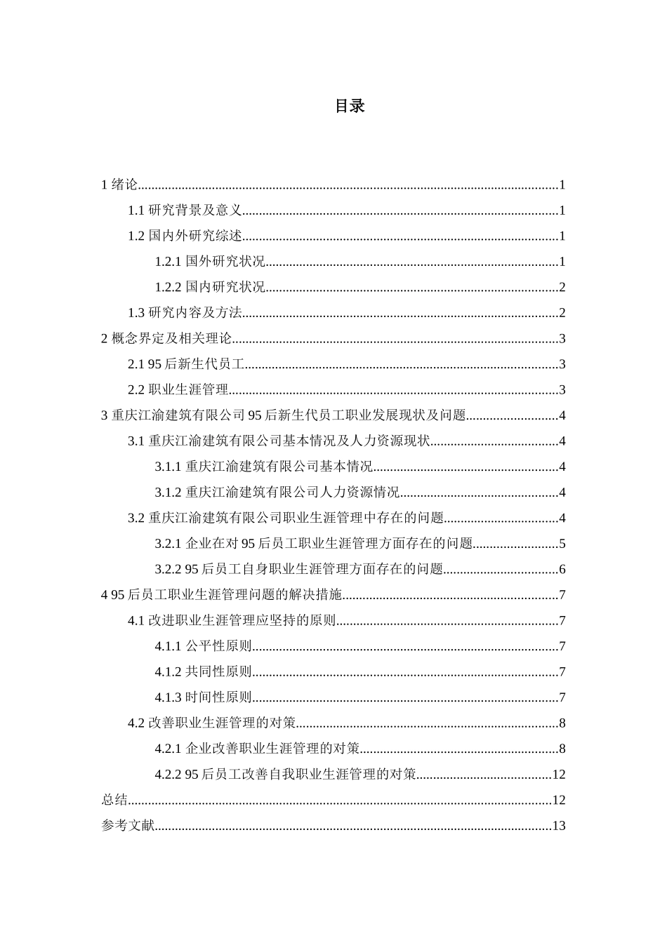 95后员工职业生涯管理研究分析——以重庆江渝建筑有限公司为例  人力资源管理专业_第3页