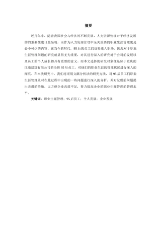 95后员工职业生涯管理研究分析——以重庆江渝建筑有限公司为例  人力资源管理专业