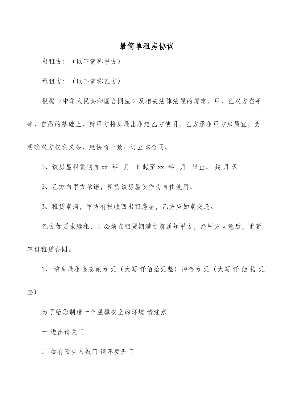 最简单租房协议_第1页