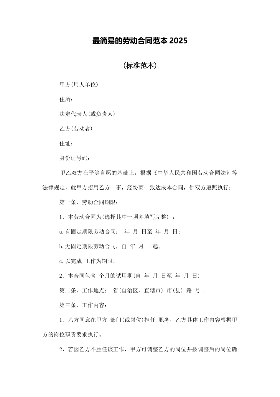 最简易的劳动合同范本2025_第1页