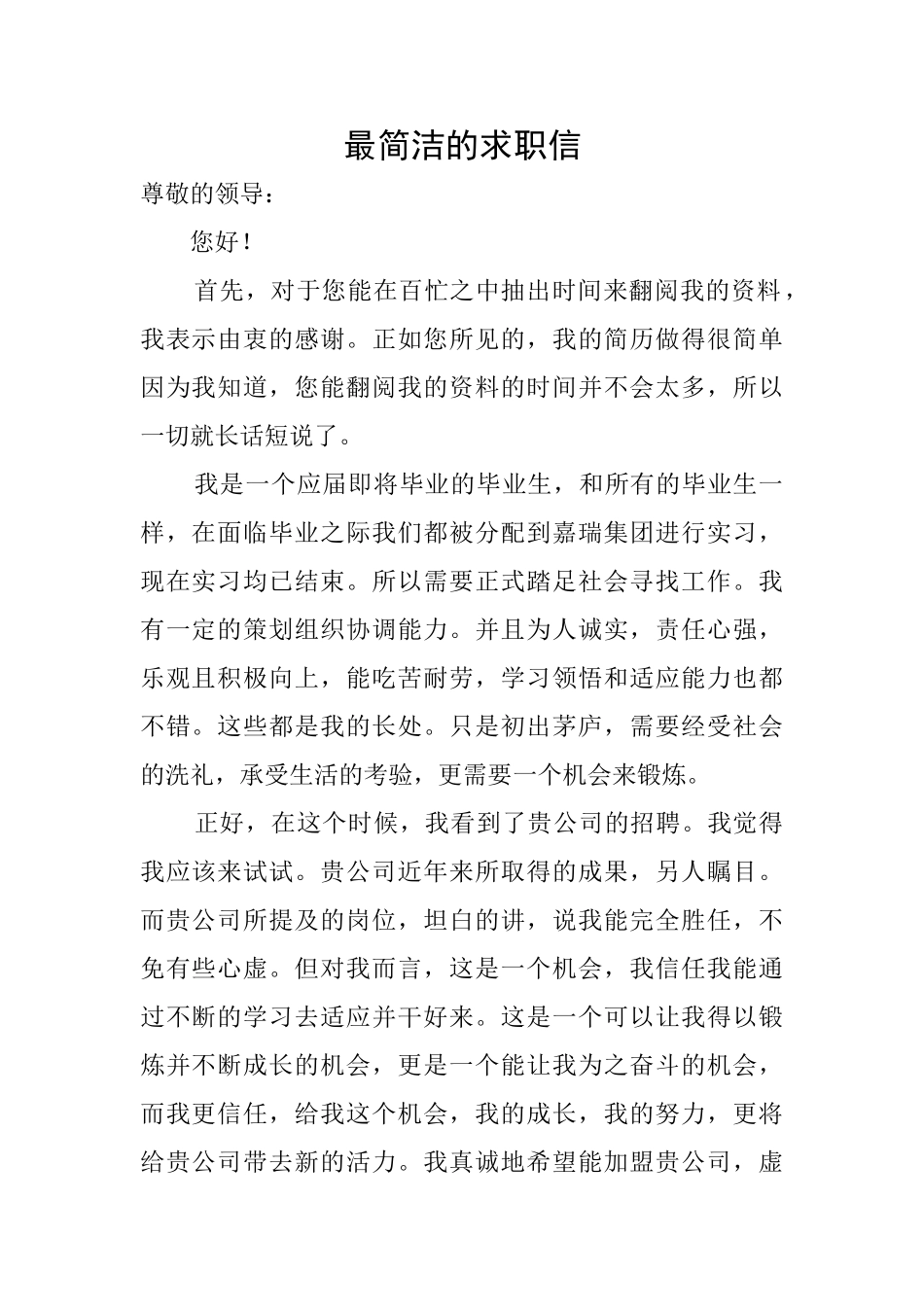 最简洁的求职信_第1页